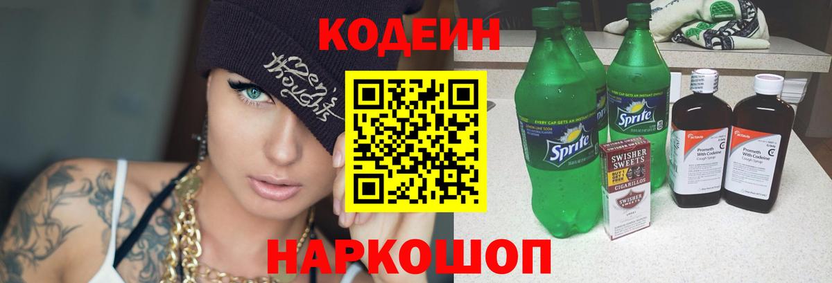 Codein напиток Lean (лин) Кумертау